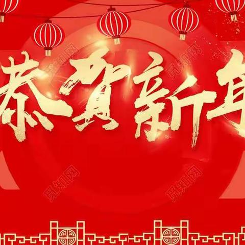 传承文化，迎接新年