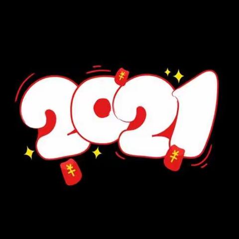 回首2020，开启2021