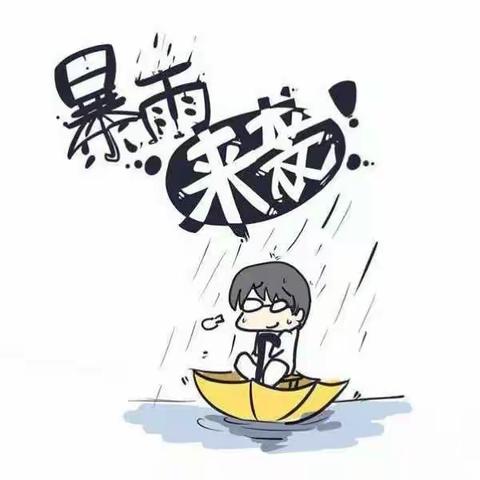 【安全教育】防暴雨——高陵区鹿苑第二幼儿园安全教育宣传