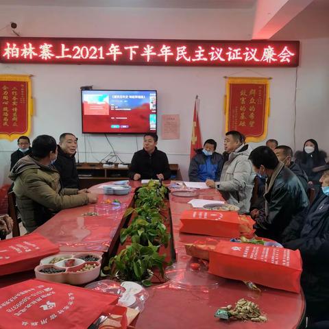 柏林寨上村2021年下半年民主议政议廉会。