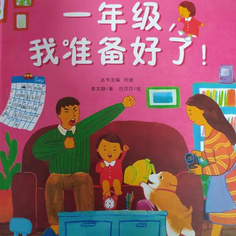 幼小衔接 共育花开——沙河市第五幼儿园“我爱一年级”绘本系列故事