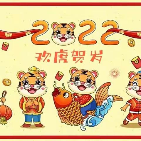 【凤小•双减之欢乐中国年】—凤凰台小学四年级四班🎉欢虎贺岁🎉