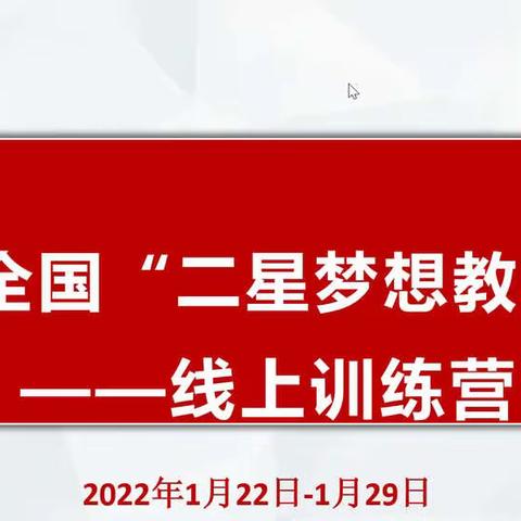 第55期全国“二星教师”培训开营团建日（火力之星组）