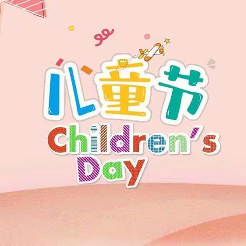 “致童年，拾童趣”小四班六一儿童节活动