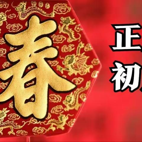 【义工风采】——大年初八