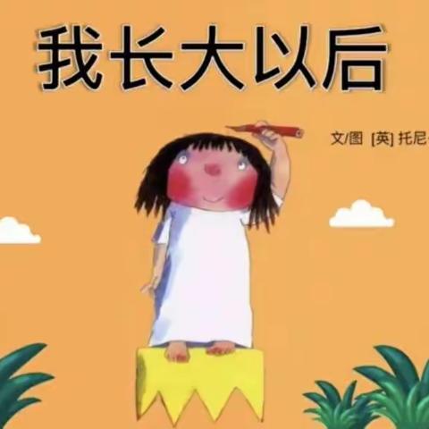 绘本故事《我长大以后》