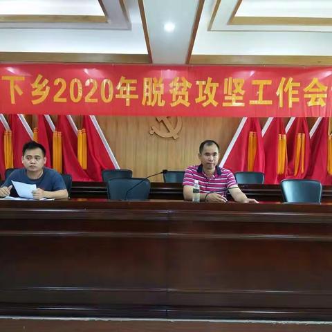打赢脱贫攻坚战，我们时刻准备着——王下乡2020年脱贫攻坚工作会议