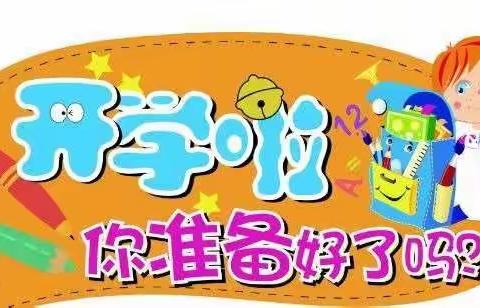 富仁镇三高小学2020年秋季学期一年级新生家长会