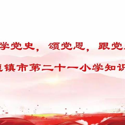 学党史、颂党恩、跟党走——景德镇市第二十一小学开展学生党史知识竞赛活动