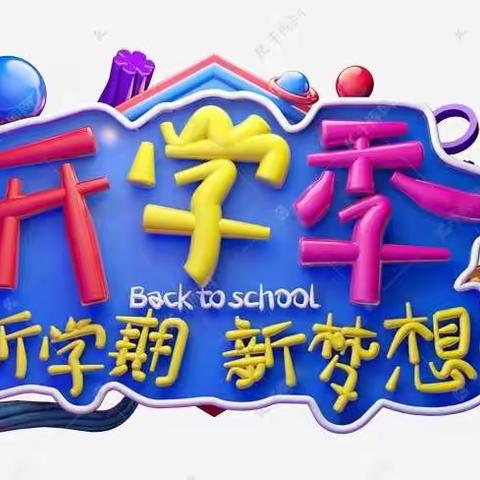 春暖花开  扬帆远航--景德镇市第二十一小学开学系列活动纪实