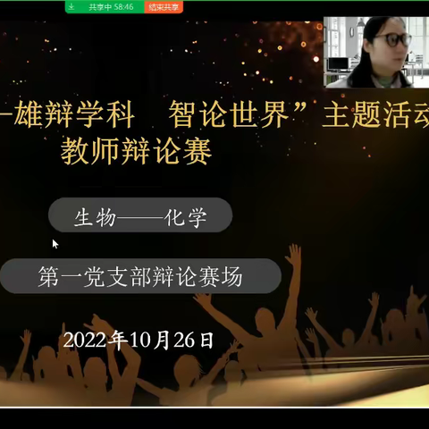 慎思明辨，知行合一——10月“辩论:雄辩学科，智论世界”教师辩论赛第一党支部化学学科