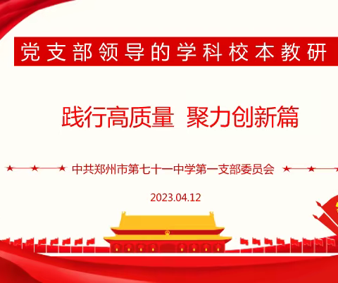 践行高质量，聚力创新篇——郑州市第七十一中学第一党支部化学党小组第十周校本教研