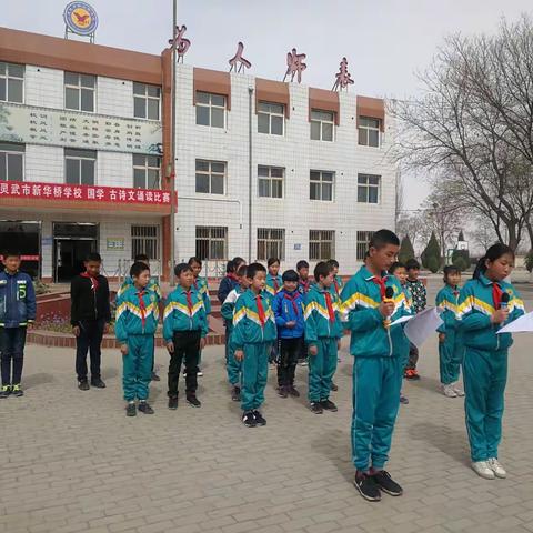 诵国学经典 扬中华文化——灵武市新华桥学校五年级开展系列活动小纪