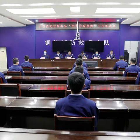 铜川支队组织召开“两个专项整治”工作推进会