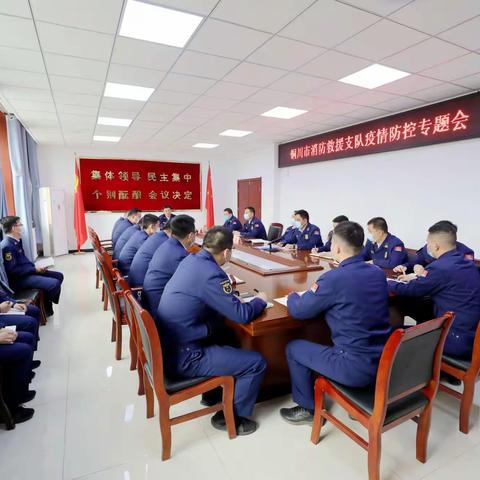 铜川市消防救援支队组织召开疫情防控专题会