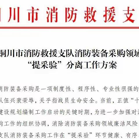 铜川支队积极推行装备采购领域“提采验”分离工作方案
