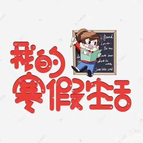 我的寒假生活———实验小学 五（3）班 王磊