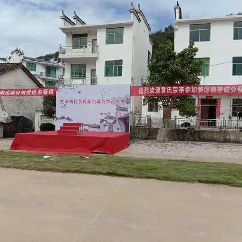 新安婺源横槎始祖黄立初（诚公）墓修缮庆典纪念