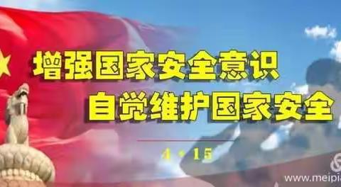 测井幼儿园开展“全民国家安全教育日活动”一国家安全 人人有责