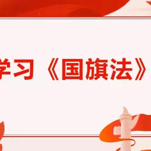 学习《国旗法》，争做护卫国旗小公民——黄粱梦教育集团西耒马台校区开展学习《国旗法》活动