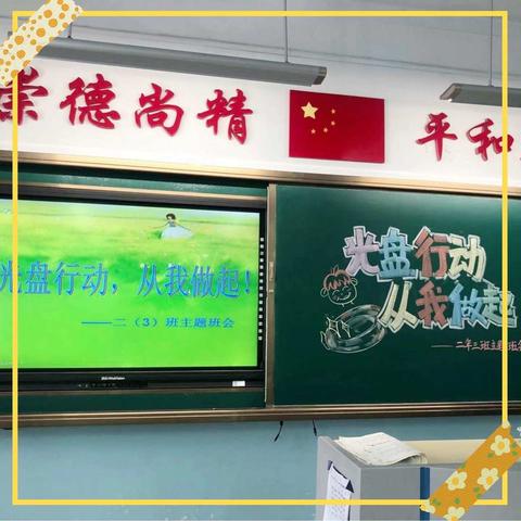 💟和平街小学校二年三班✨“光盘行动，从我做起”主题班会❣️