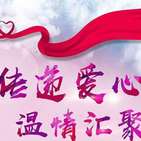 【多河双语幼儿园】“弘扬志愿精神   关爱留守儿童”—甘南州卫生学校师生献爱心活动