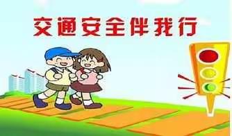 【多河幼儿园】“文明出行，安全牢记”多河双语幼儿园交通安全教育宣传活动