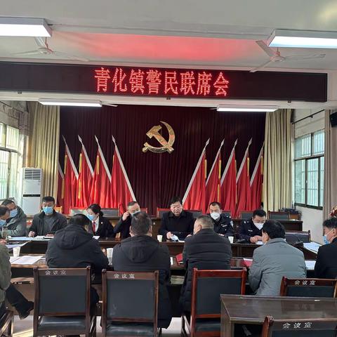青化镇召开警民联席会