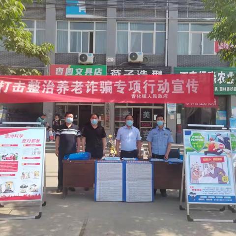 青化镇打击“养老诈骗”，共同守护群众“养老钱”