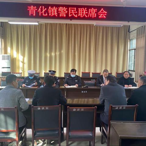 青化镇召开警民联席会