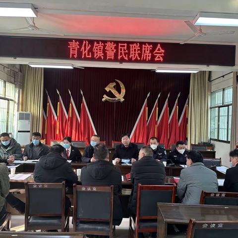 青化镇召开警民联席会