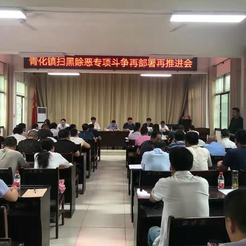 青化镇召开扫黑除恶专项斗争再部署再推进会