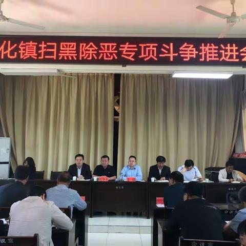 周至县青化镇召开扫黑除恶专项斗争工作推进会