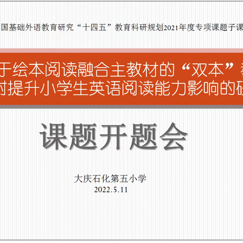 “双本”续航，再创辉煌--大庆石化第五小学“双本”融合课题开题会