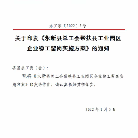 暖企稳岗——永新县总工会六举措帮扶县工业园区企业稳工留岗