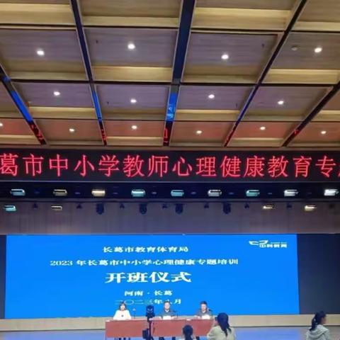 关注健康，从“心”出发—2023年长葛市中小学教师心理健康教育专题培训