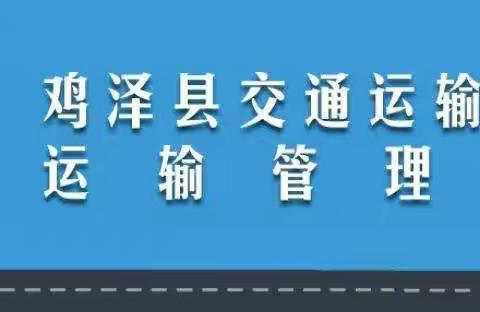 鸡泽县交通运输局运输管理站召开道路运输行业节前安全生产会议