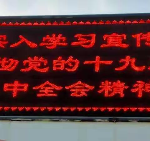 建新路小学党支部学习宣传党的十九届五中全会精神