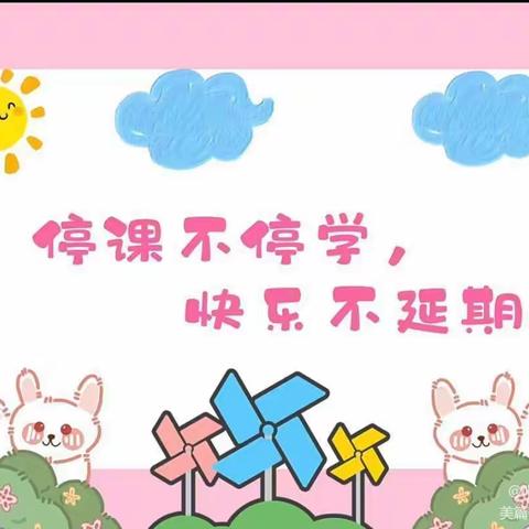 “线”上相约，快乐联“动”— —来安街道小学附属幼儿园居家线上活动总结（中班组）