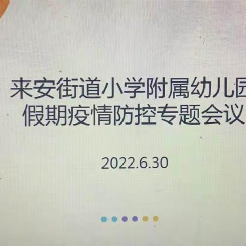 一起向未来  ——  来安街道小学附属幼儿园期末园务总结会