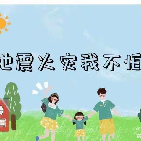 水城幼儿园“防火 防震”演练