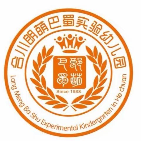 合川朗萌巴蜀实验幼儿园开学温馨提示