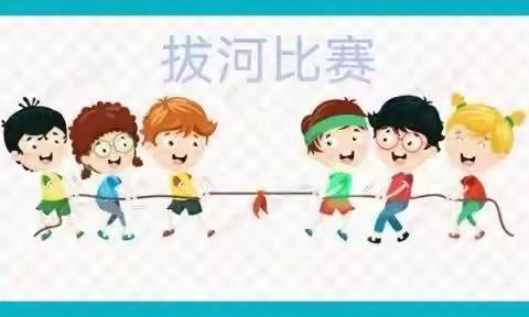 拔河比赛展风采，凝心聚力绘未来！                           ——洞口创新小学部拔河比赛活动