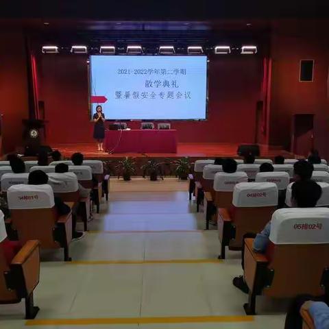 2021-2022学年第二学期散学典礼暨暑假安全专题会议