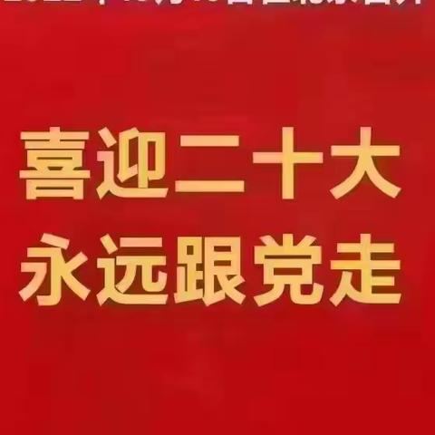 【二十大专题】喜迎二十大  永远跟党走——中共开平市长师中学党总支第二支部收听收看二十大开幕式纪实