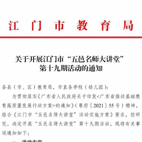 亲子沟通有技巧 家校共育促成长——记江门市2023年“五邑名师大讲堂”第十九期活动