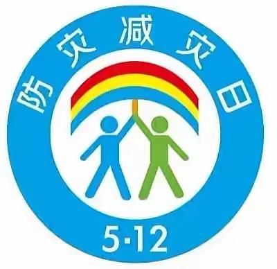 防灾减灾，从我做起——武丘红星幼儿园5.12安全教育宣传