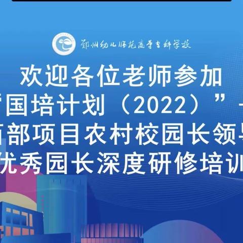 国培计划（2022）——中西部项目农村校园长领导力优秀园长深度研修培训