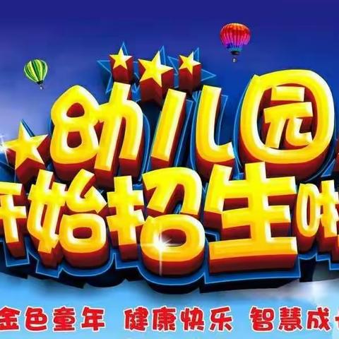 红星幼儿园春季招生开始啦！