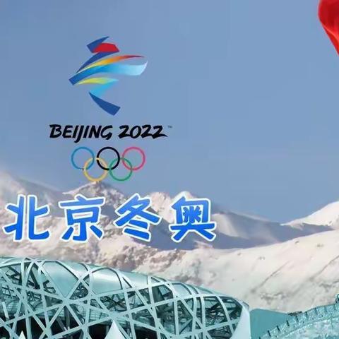 喜迎北京冬奥，一起向未来——常安镇北楼小学